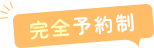完全予約制